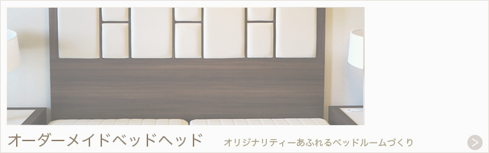 ルポゼ・クリエーション：オーダーメイドベッドヘッド：大阪・広島／オリジナリティあふれるベッドルームづくりの注目アイテム！壁面接着型と据え置き型の２種類をご用意。