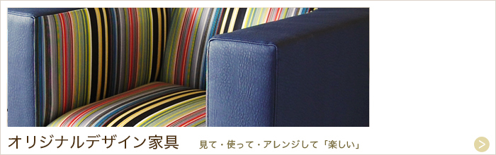 ルポゼ・クリエーション：オリジナル家具：大阪・広島／見て・使って・アレンジして「楽しい」！ルポゼ・クリエーションオリジナルのインテリアデザイン。