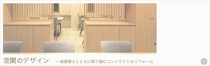 ルポゼ・クリエーション：コントラクト・リフォーム：大阪・広島／若き一級建築士と取り組むコントラクト＆リフォーム！家具に合わせてお部屋のアレンジもご提案。