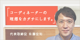 ルポゼ・クリエーション：佐藤宏知：インテリア・家具：大阪・広島