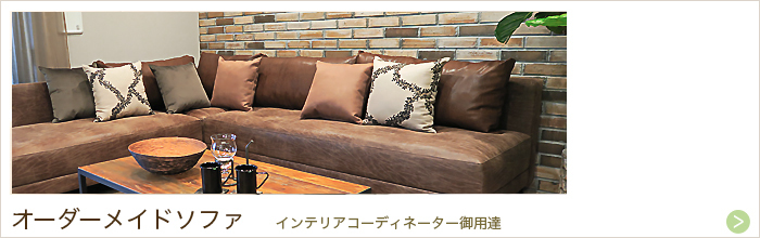 ルポゼ・クリエーション：オーダーメイドソファ：大阪・広島／インテリアコーディネーター御用達で納入実績多数！スタリッシュなソファをあなたにも。