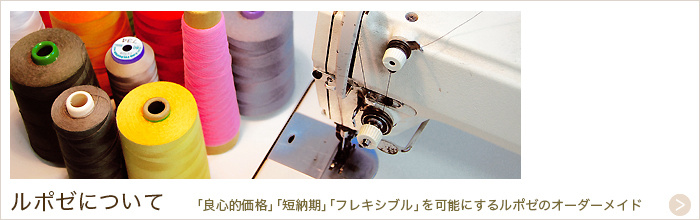 ルポゼ・クリエーション：オーダーメイドインテリア：大阪・広島／「良心的価格」「短納期」「フレキシブル」を可能にするルポゼのオーダーメイドや会社についてのご案内。