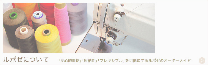 ルポゼ・クリエーション：オーダーメイドインテリア：大阪・広島／「良心的価格」「短納期」「フレキシブル」を可能にするルポゼのオーダーメイドや会社についてのご案内。