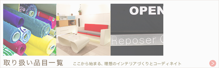 理想のインテリアづくりとコーディネイトを心ゆくまでルポゼ・クリエーションがお手伝い。