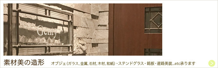 ルポゼ・クリエーション：オーダーメイドベッドヘッド：大阪・広島／ガラスオブジェ・ステンドグラス・商業施設の銘板・住宅の表札...etc、お客さとの共創を大切にします。