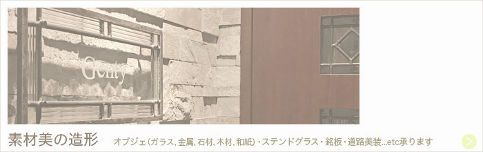 ルポゼ・クリエーション：オーダーメイドベッドヘッド：大阪・広島／ガラスオブジェ・ステンドグラス・商業施設の銘板・住宅の表札...etc、お客さとの共創を大切にします。